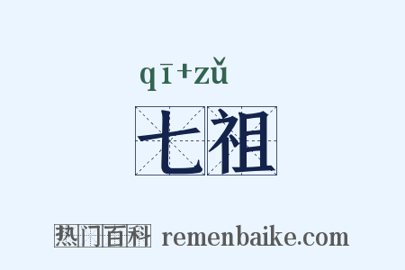 七祖是什么意思的图片